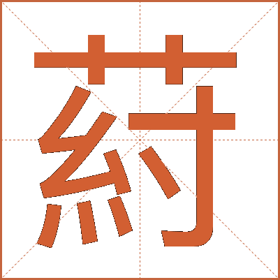 葤