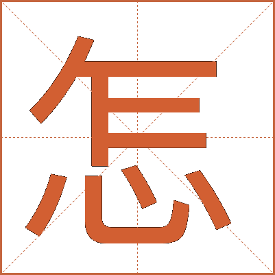 怎
