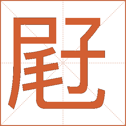 屘