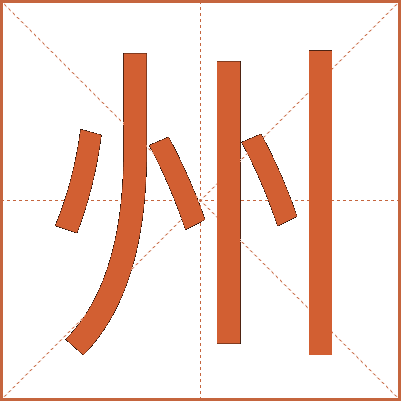 州