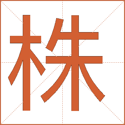 株