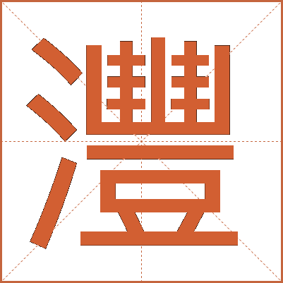 灃