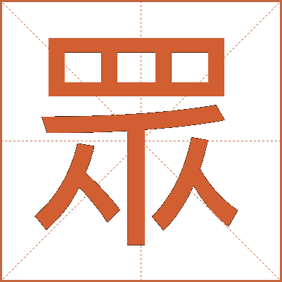 眾