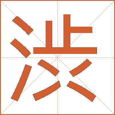 渋