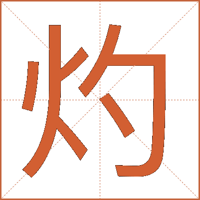 灼