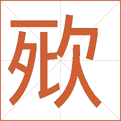 㰷