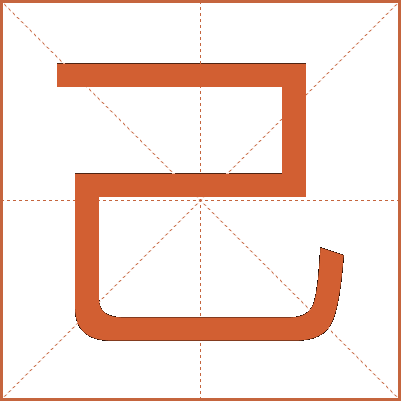 己
