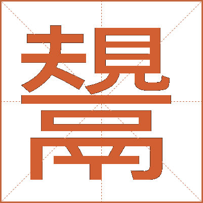 鬹