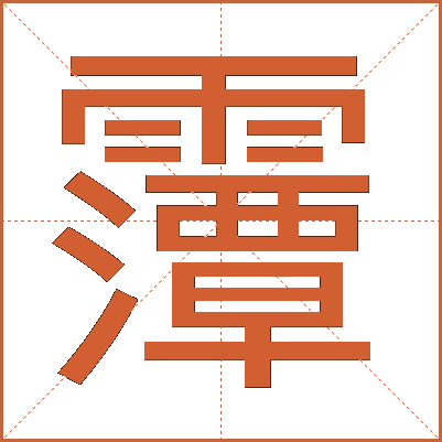 䨵