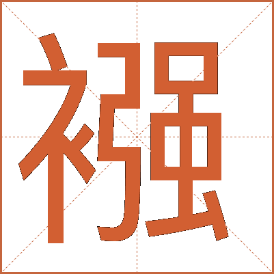 襁