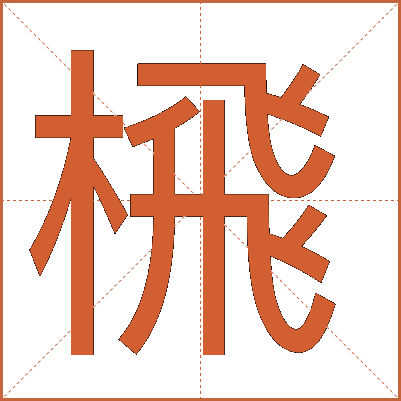 榌