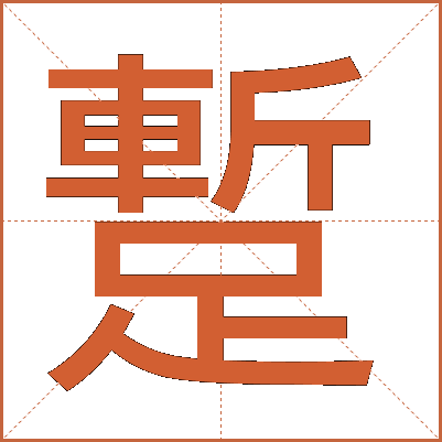 蹔