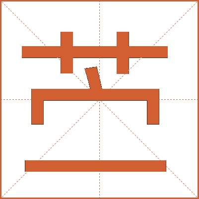 苎