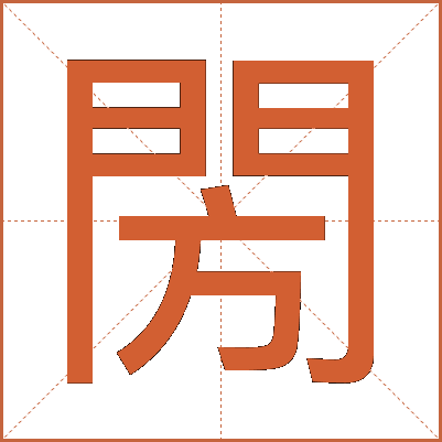 閍