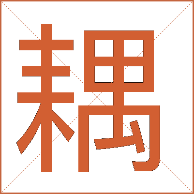 耦