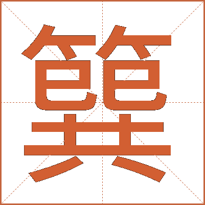 簨