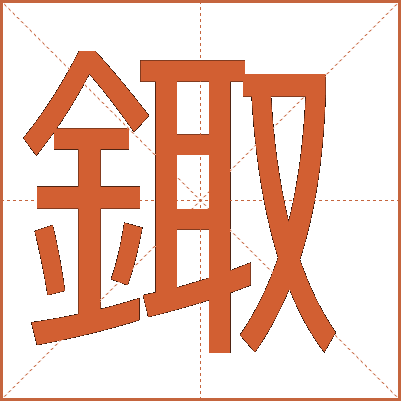 鋷
