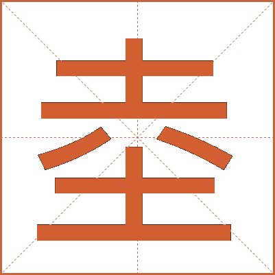 坴
