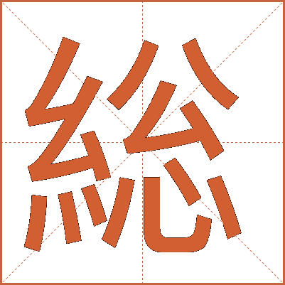 総