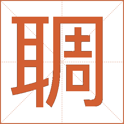 䎻