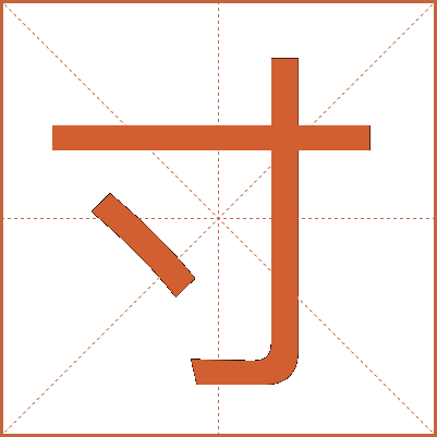 寸