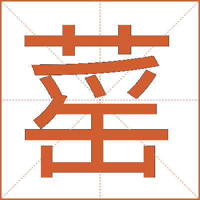 䔄