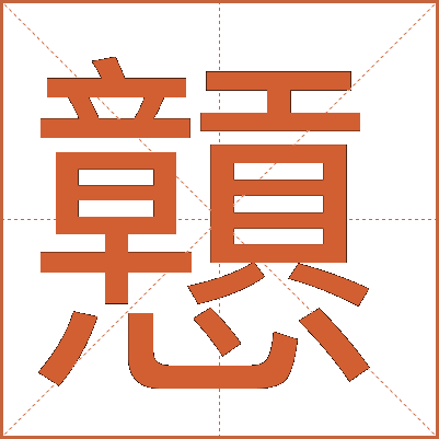 戅