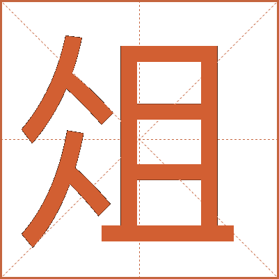 俎