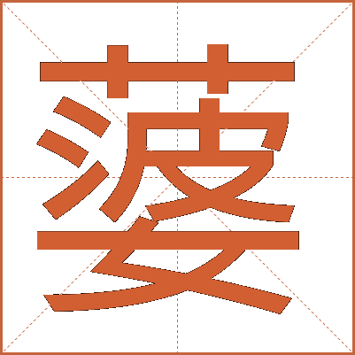 蔢