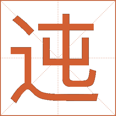 迍