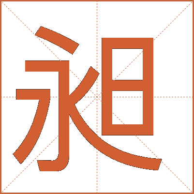 昶