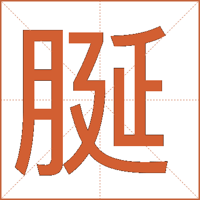 脠