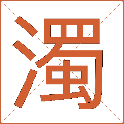 濁