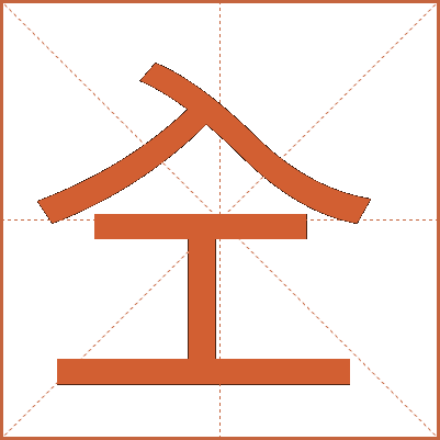 㒰