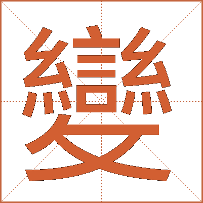 變