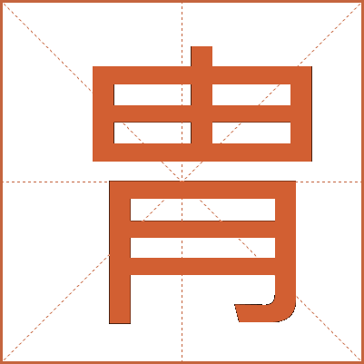 胄