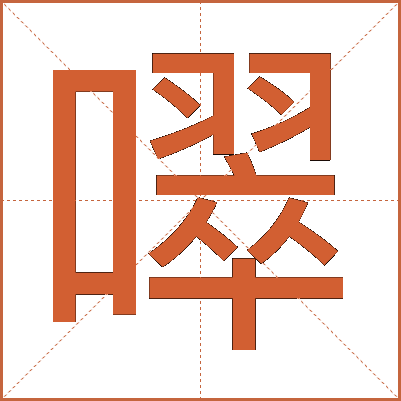 噿