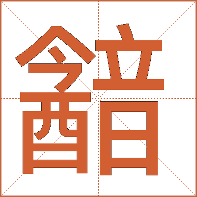 韽