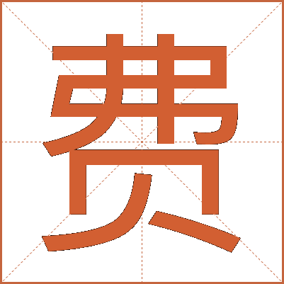 费