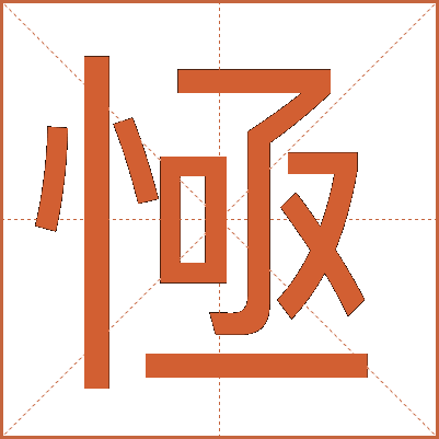 㥛