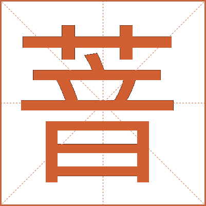 萻