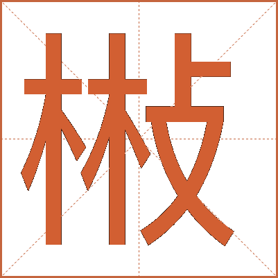 㪔