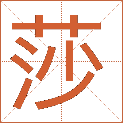 莎