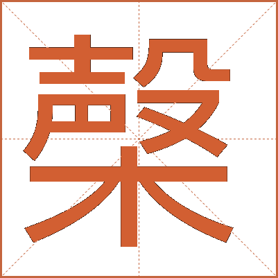 㯏