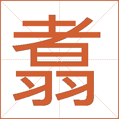 翥