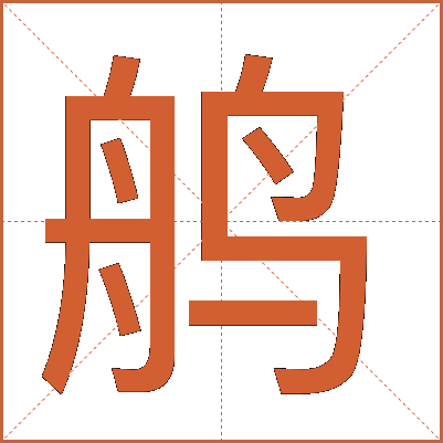 鸼