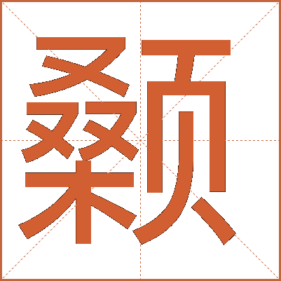 颡
