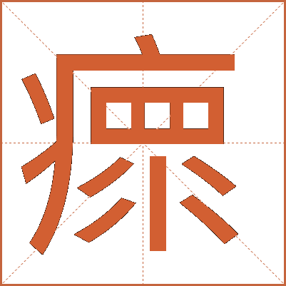 瘝