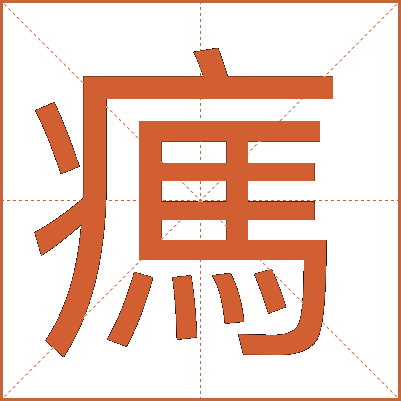㾺