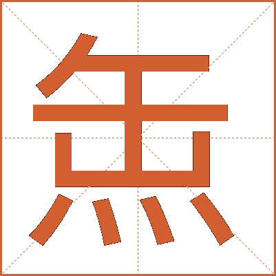 缹